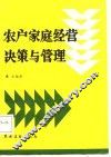 农户家庭经营决策与管理