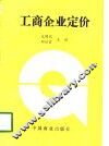 工商企业定价