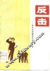 反击  痛击右倾翻案风曲艺专集