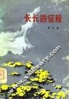长长的征程