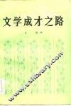 文学成才之路