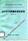 生产矿井质量标准化标准
