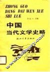 中国当代文学史略
