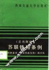 苏联铁路条例  实用解释