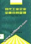现代工业企业全面合同管理