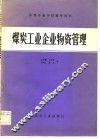 煤炭工业企业物资管理