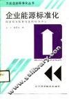 企业能源标准化