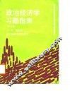 政治经济学习题指南  修订版