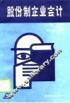 股份制企业会计