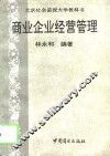 商业企业经营管理