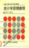 统计学原理教程