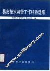 县市技术监督工作经验选编