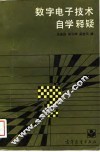 数字电子技术自学释疑