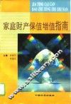 家庭财产保值增值指南