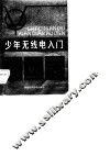 少年无线电入门