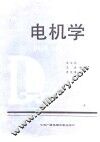 电机学  上