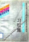 1993年度注册会计师全国统考指定用书习题集
