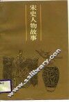 宋史人物故事
