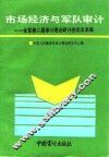 市场经济与军队审计