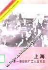 上海第一棉纺织厂工人运动史