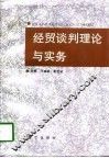 经贸谈判理论与实务