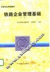 铁路企业管理基础  第3版
