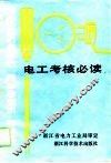 电工考核必读
