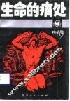 生命的痛处