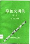 绿色文明录  第1册
