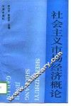社会主义市场经济概论