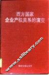 西方国家企业产权关系的演变