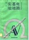 电路基础实验