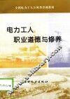 电力工人职业道德与修养