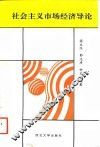 社会主义市场经济导论