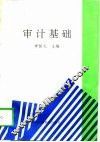 审计基础