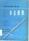 提取冶金原理  第1卷  冶金原理
