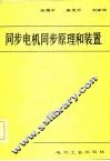 同步电机同步原理和装置