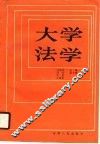 大学法学