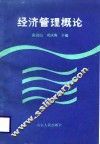 经济管理概论