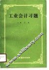 工业会计习题