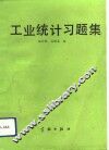 工业统计习题集