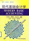 现代基础会计学