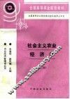 社会主义农业经济学  第3版