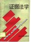 证据法学