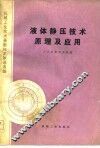 机械工业技术革新技术改造选编  液体静压技术原理及应用