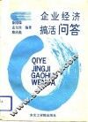 企业经济搞活问答