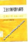 工业计测问题与解答