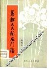 易胆大大闹龙门镇  川剧
