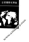企业国际化导论