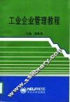 工业企业管理教程
